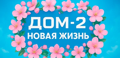 Дом-2 Новая жизнь 01.01.2026