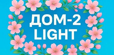 Дом-2 Лайт 01.01.2026