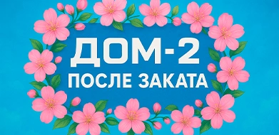 Дом-2 После заката 01.01.2026